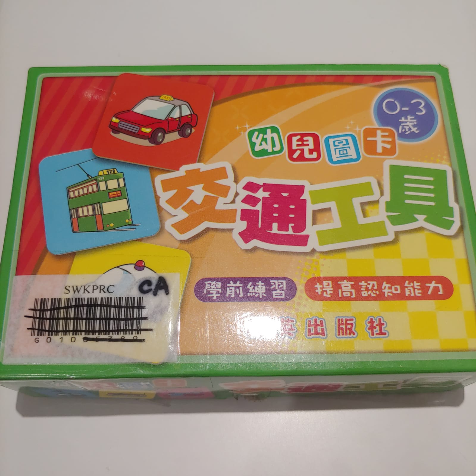 0-3歲幼兒圖-卡交通工具