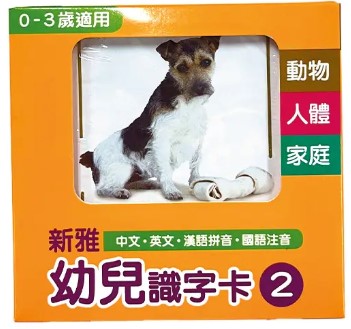 幼兒識字卡2(動物/人體/家庭)