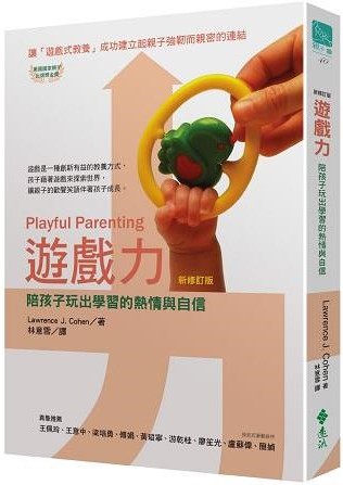 遊戲力-陪孩子玩出學習的熱情與自信