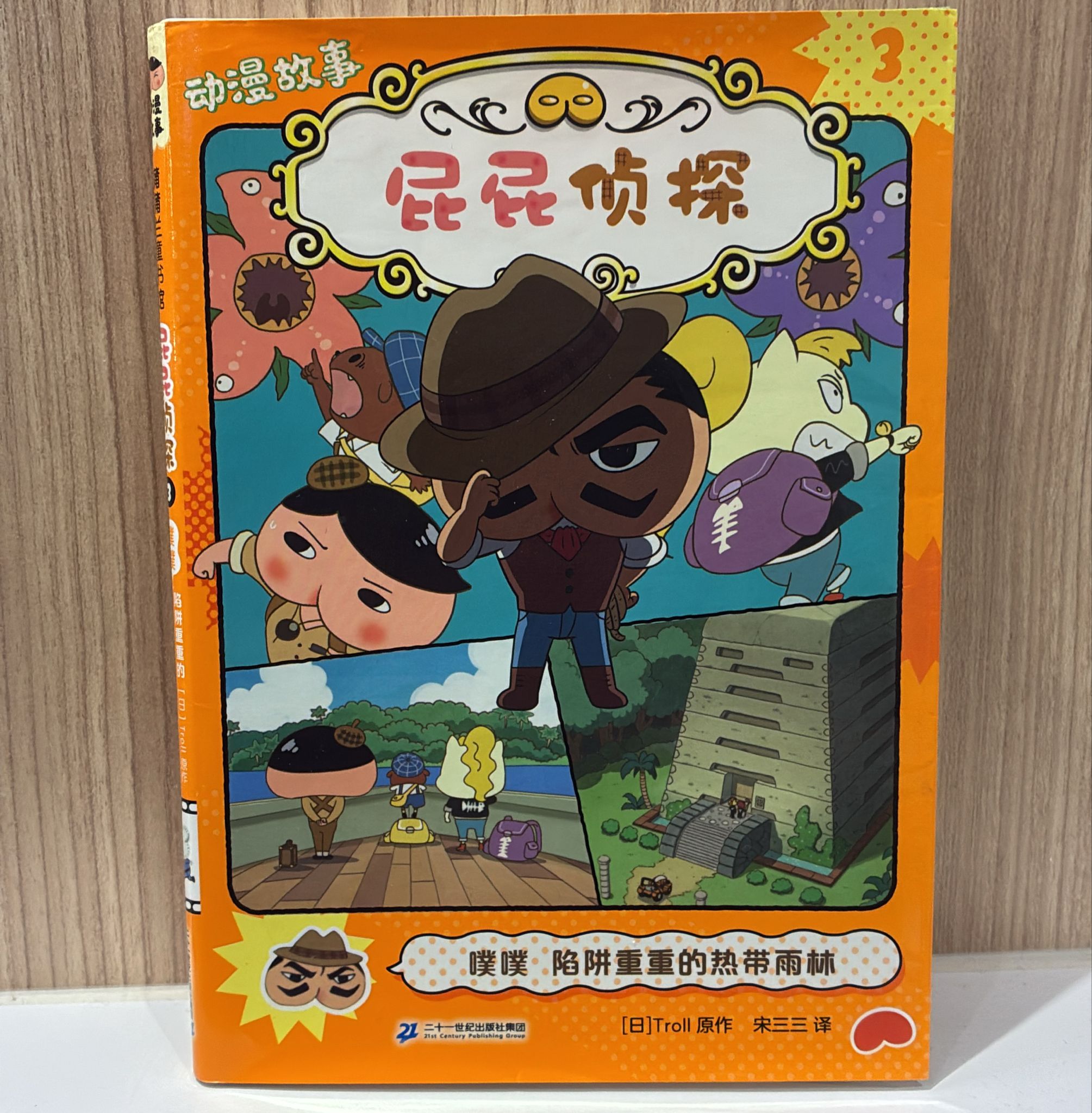屁屁偵探-噗噗 陷阱重重的熱帶雨林