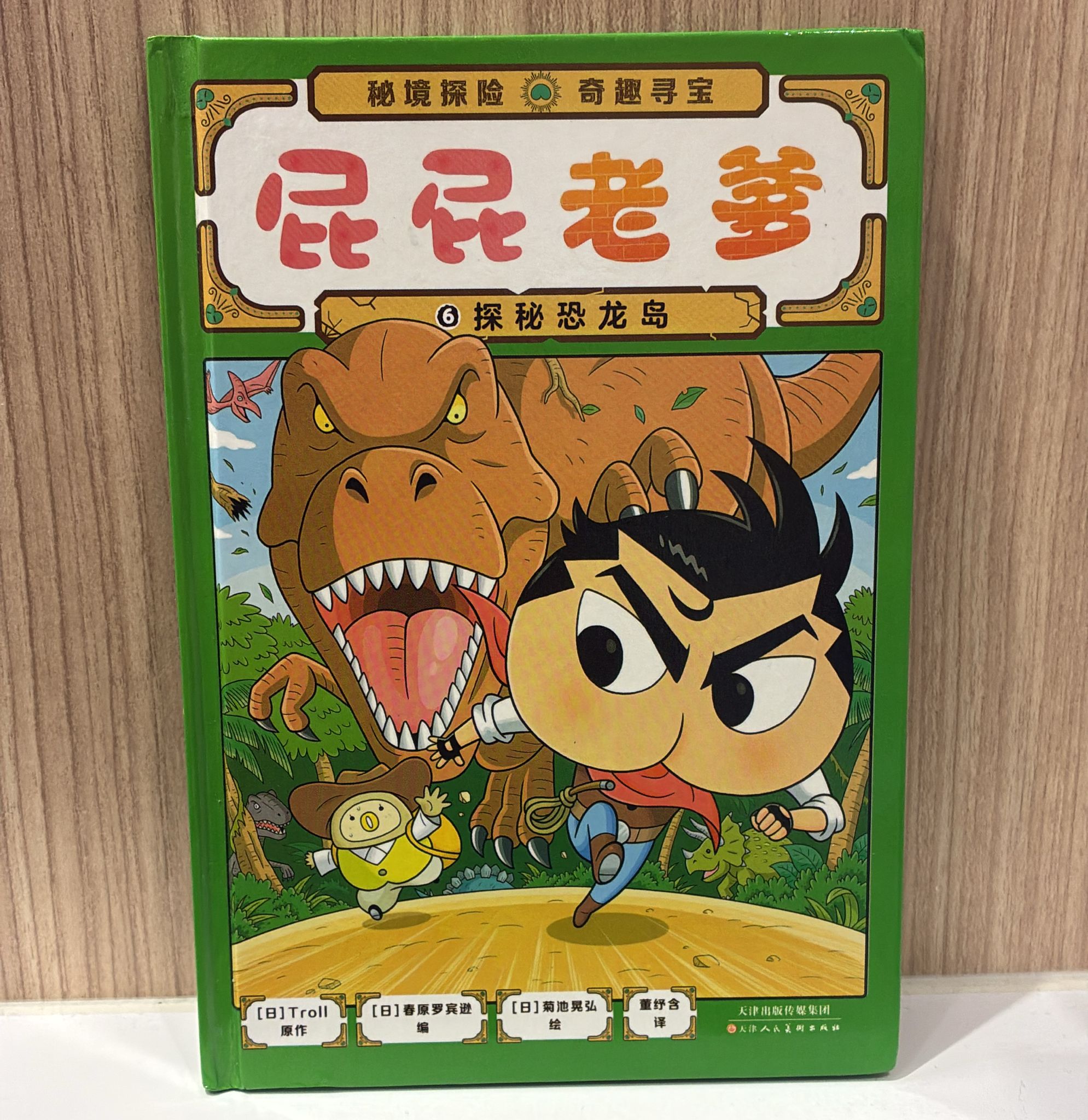 屁屁老爹6 - 探秘恐龍島