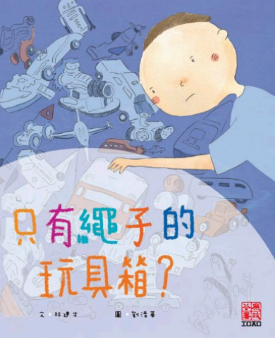 只有繩子的玩具箱