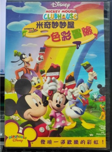 米奇妙妙屋米奇色彩歷險