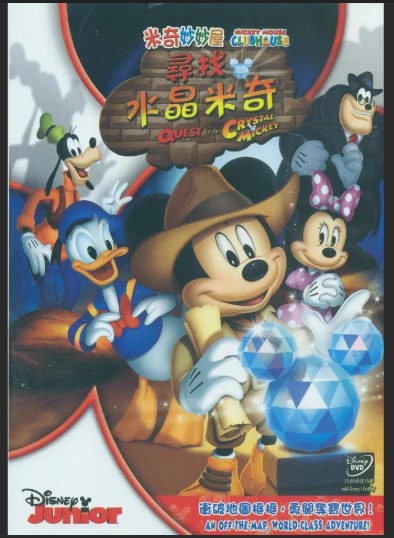 米奇妙妙屋尋找水晶米奇