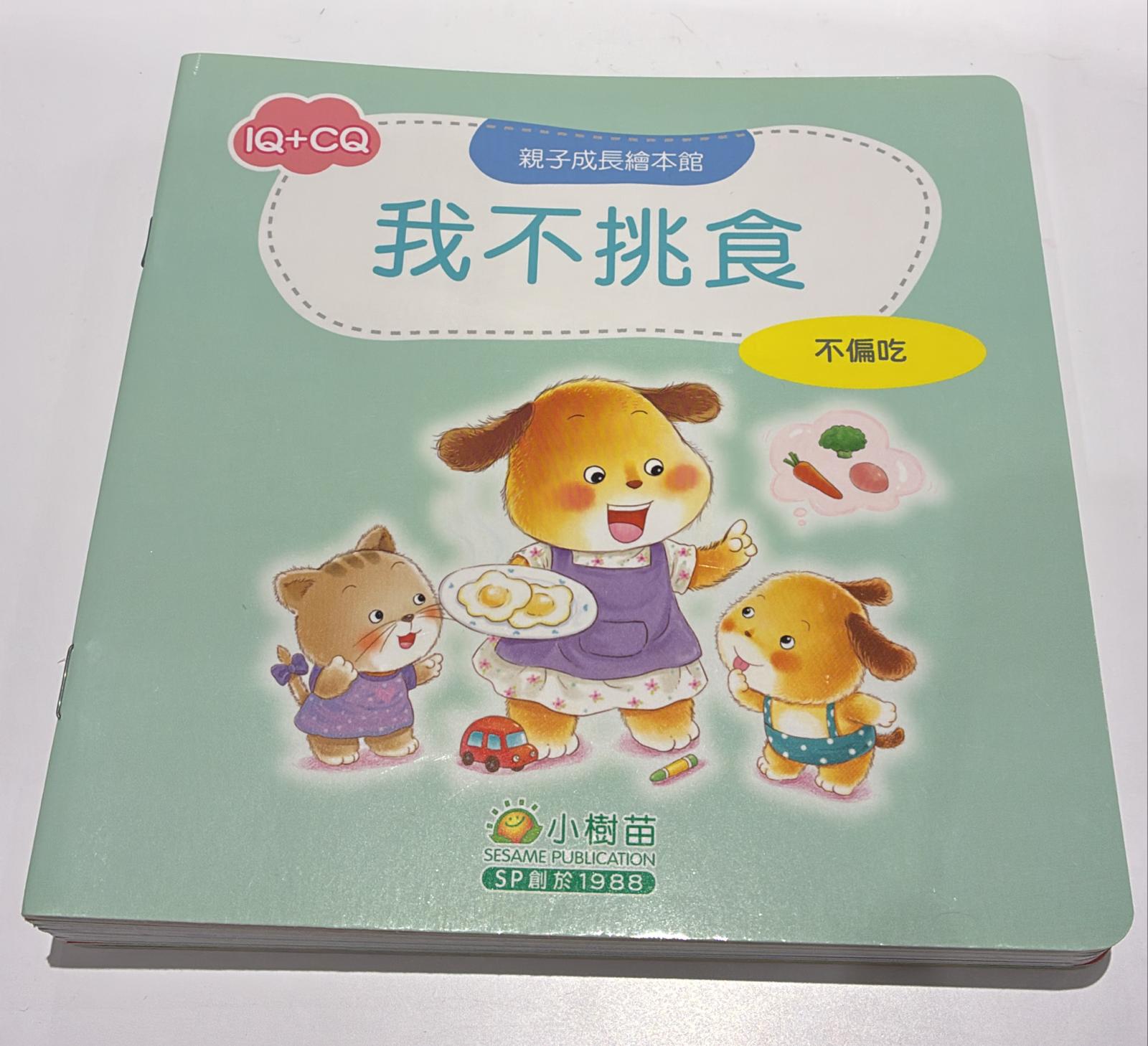 我不挑食 (不偏吃)