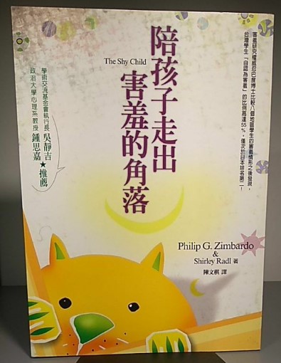 陪孩子走出害羞的角落