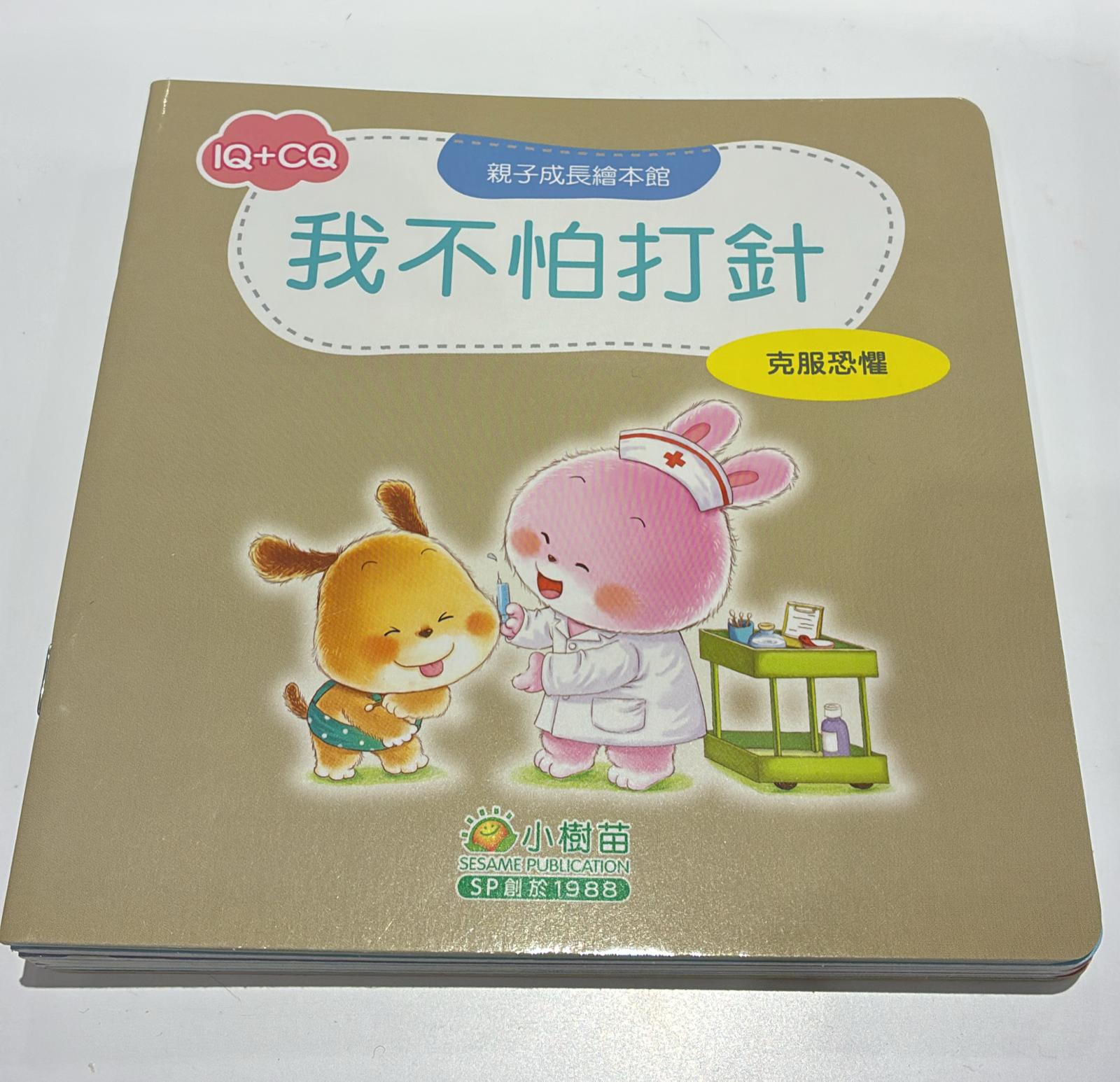 我不怕打針 (克服恐懼)