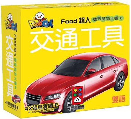 Food超人-聰明認知大圖卡-交通工具