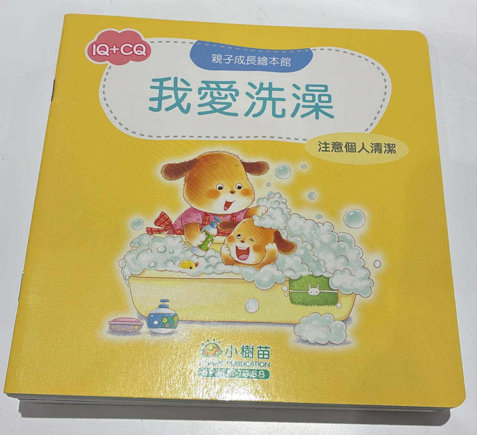 我愛洗澡 (注意個人清潔)