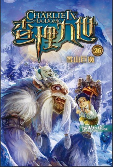 查理九世26雪山巨魔