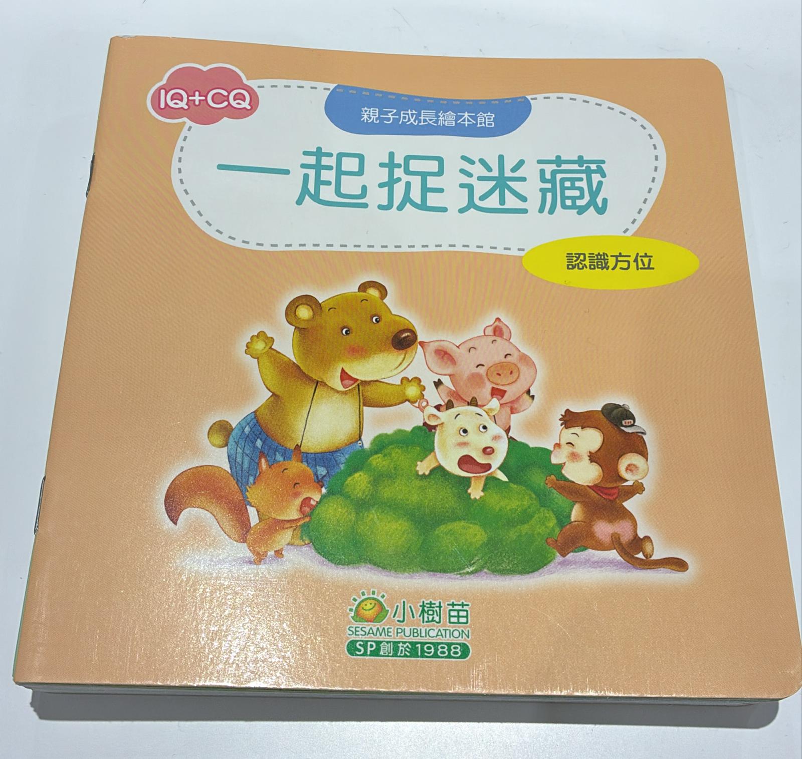 一起捉迷藏 (認識方位)