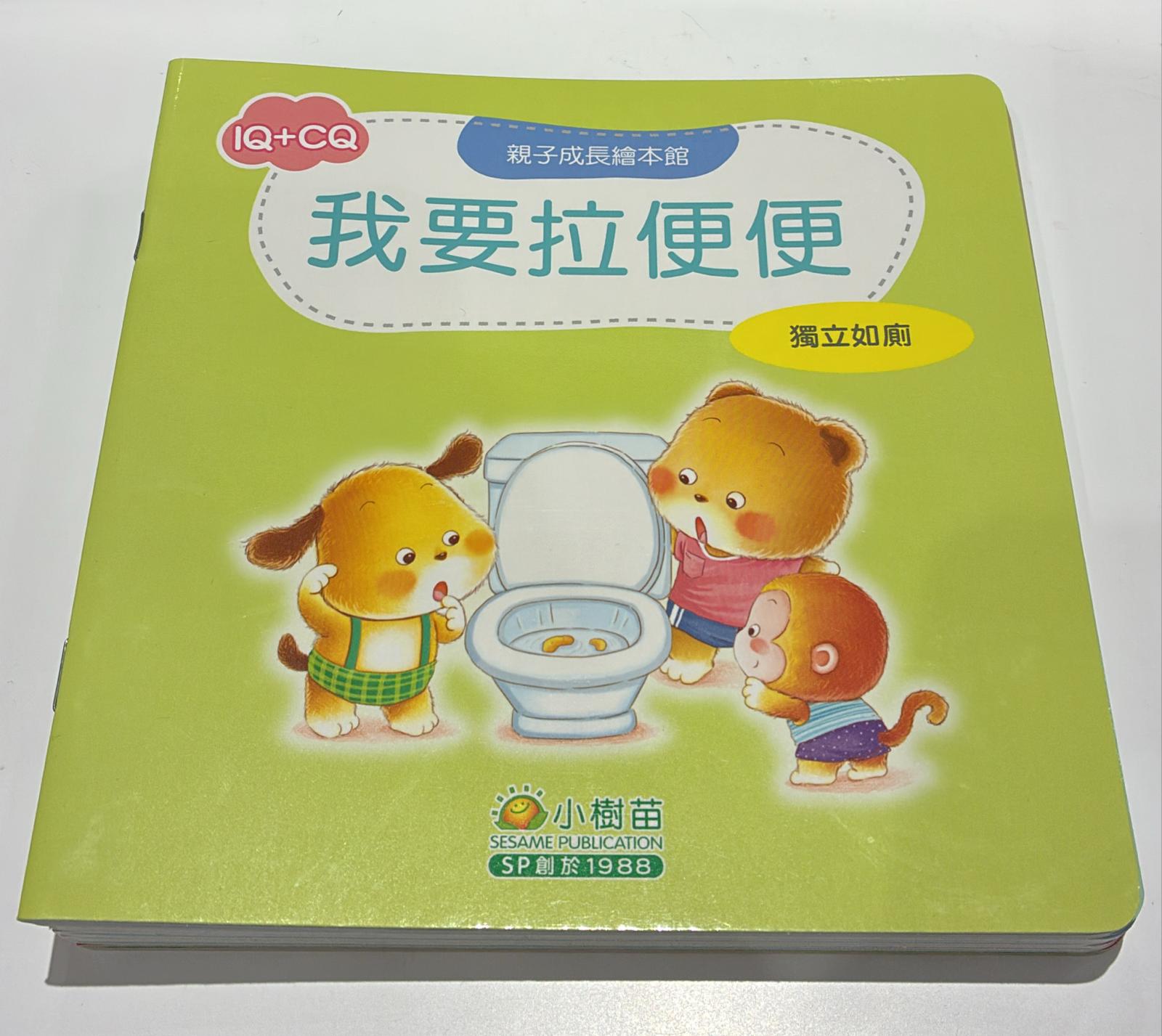 我要拉便便 (獨立如廁)