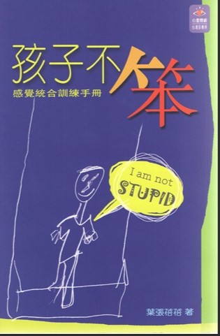孩子不笨-感覺統合訓練手冊