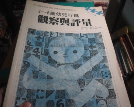 3-6歲幼兒行為觀察與評量