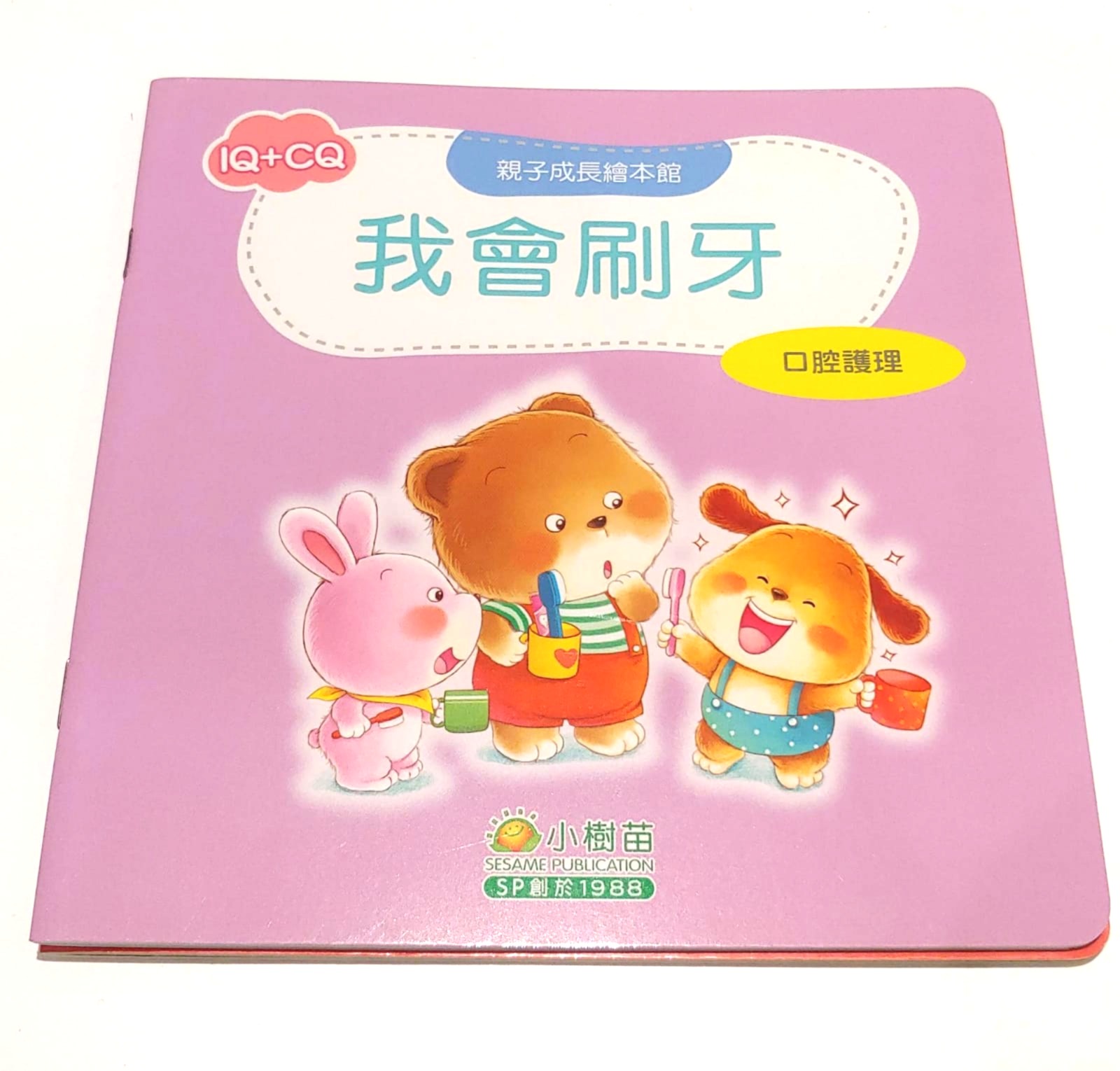 我會刷牙 (口腔護理)