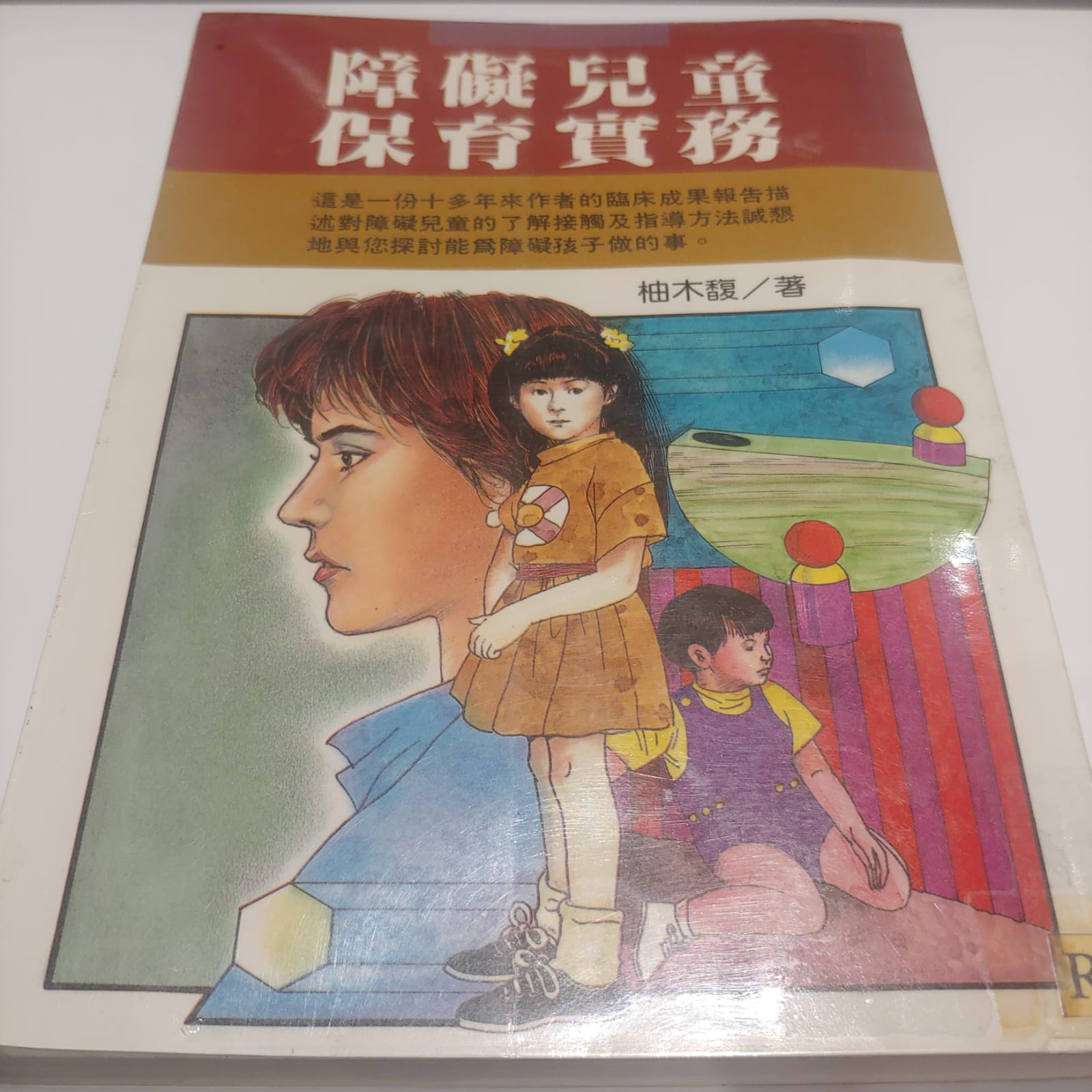 障礙兒童保育實務