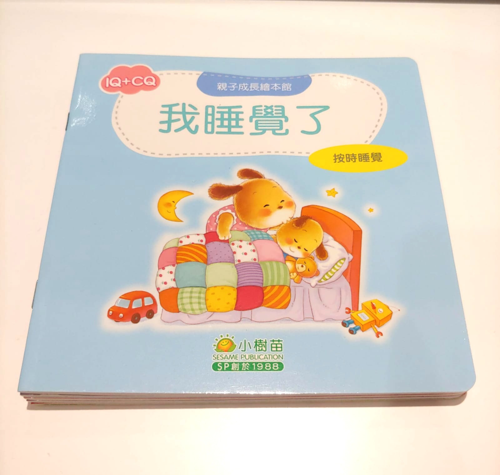 我睡覺了 (按時睡覺)