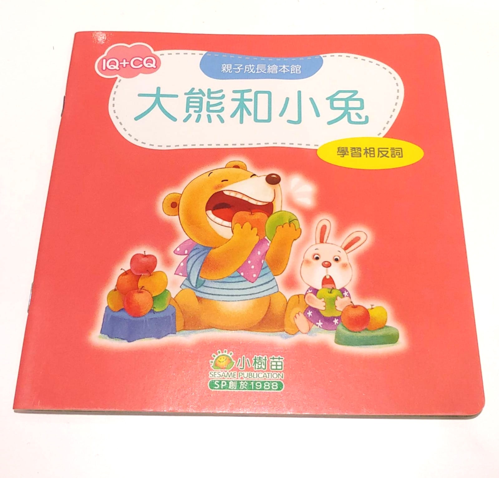 大熊和小兔 (學習相反詞)