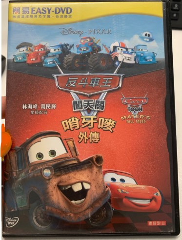 反斗車王闖天關：哨牙嘜外傳