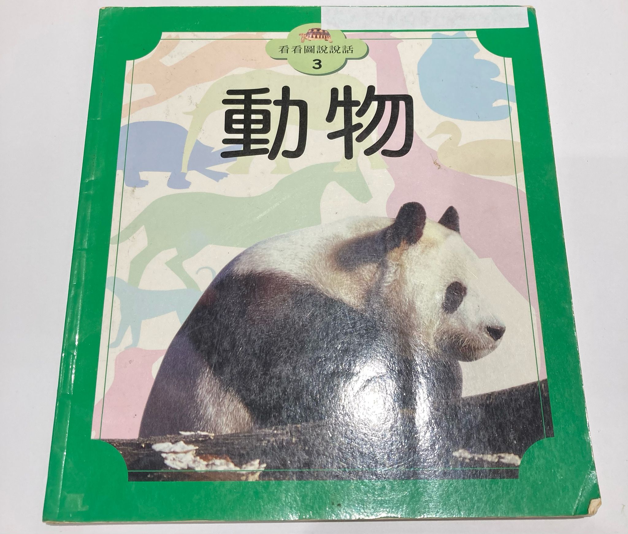 看看圖說說話-動物