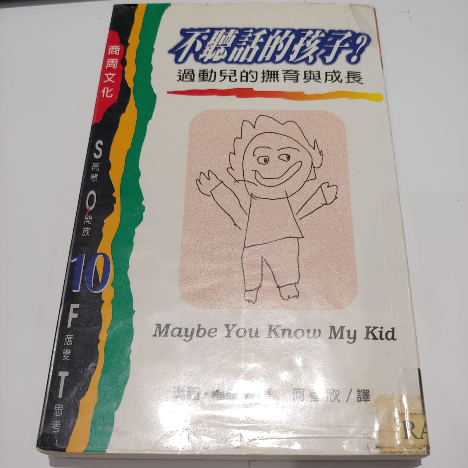 不聽話的孩子? 過動兒的撫育與成長