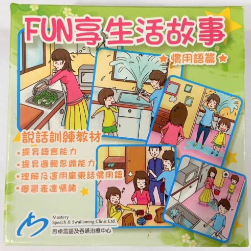 FUN享生活故事(慣用語篇)