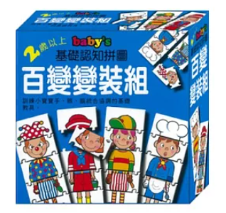 基礎認知拼圖-百變變裝組