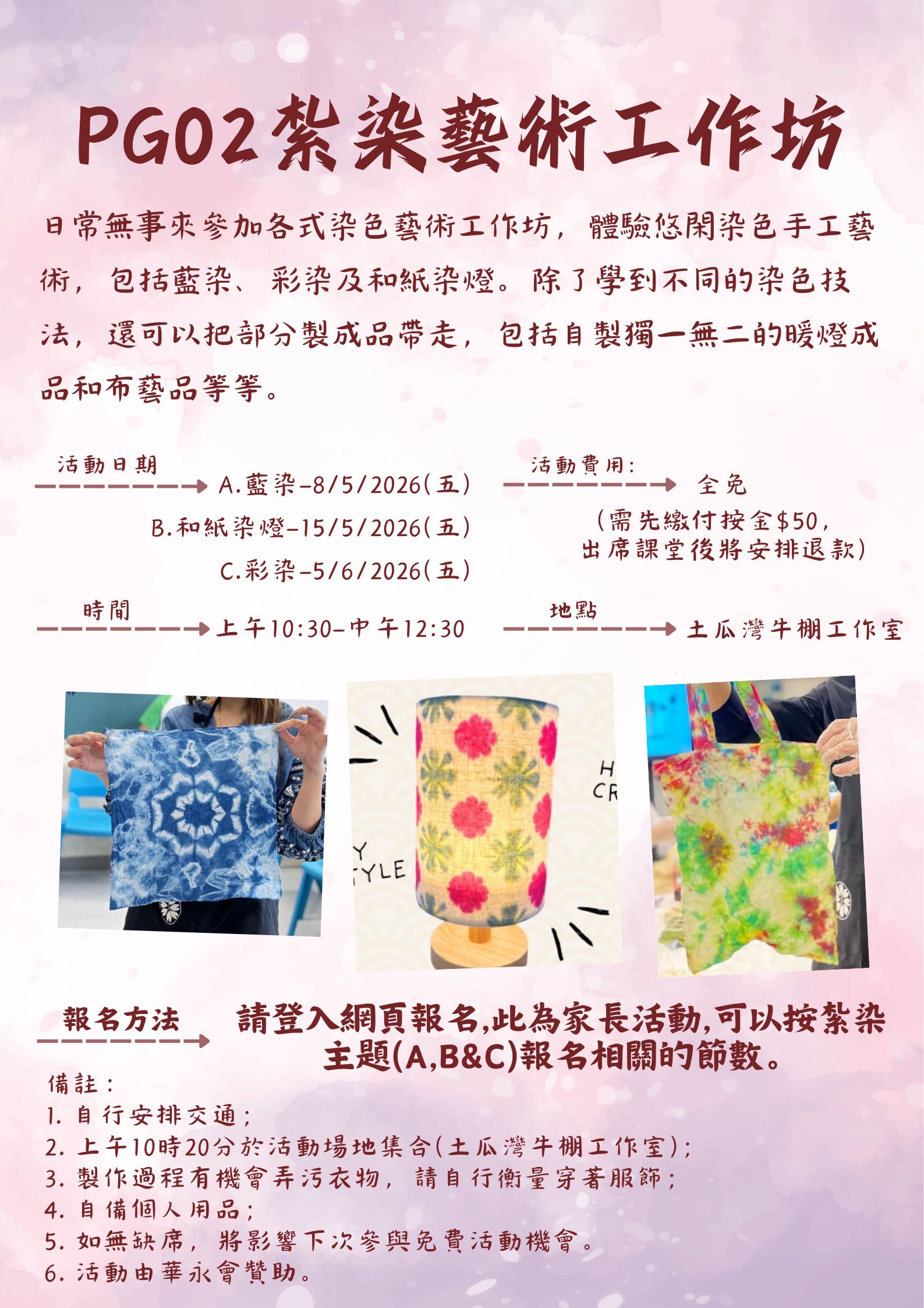 PG02C 紮染藝術工作坊-彩染(抽籤活動)