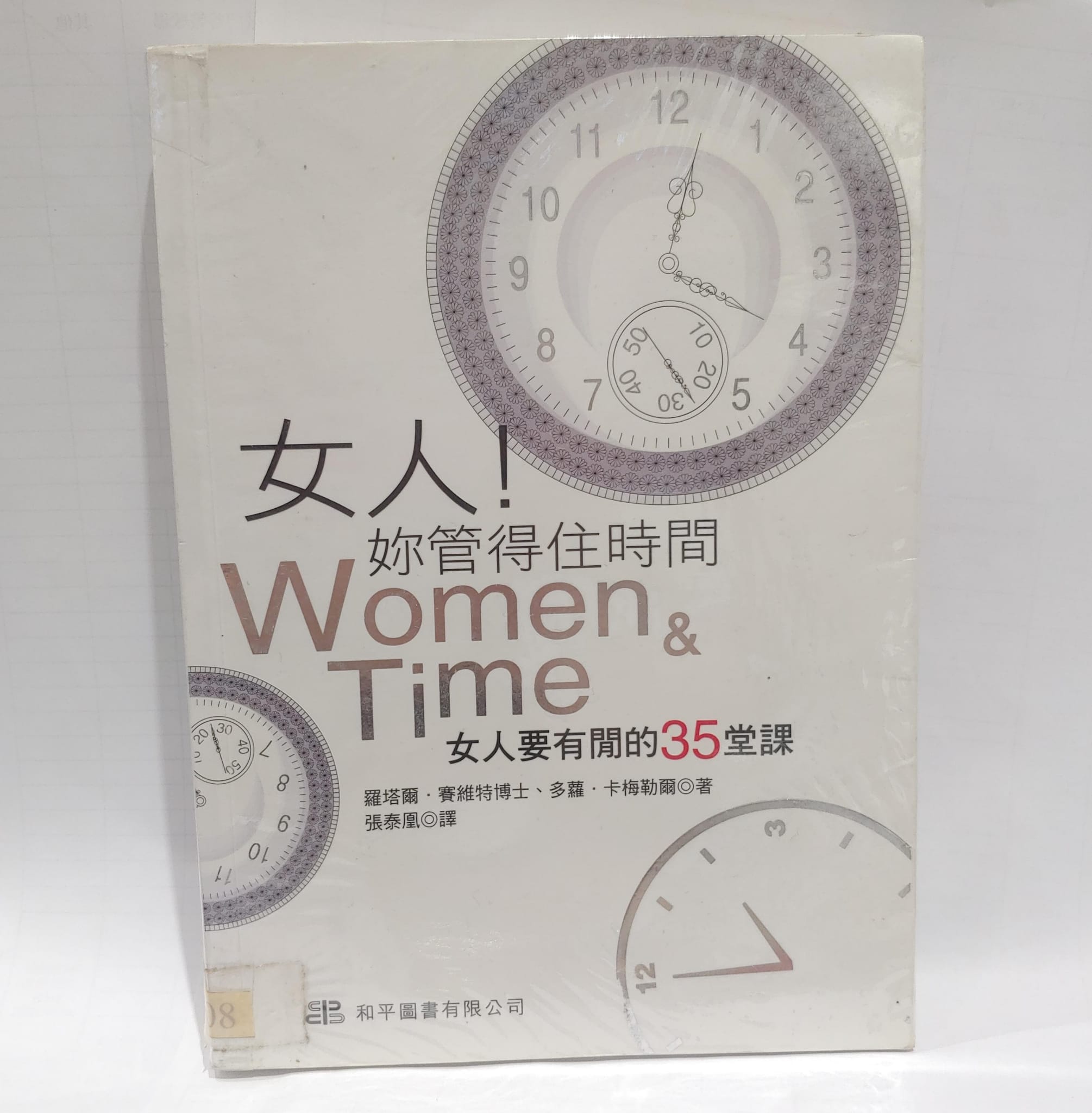 女人!妳管得住時間-女人要有閒的35堂課