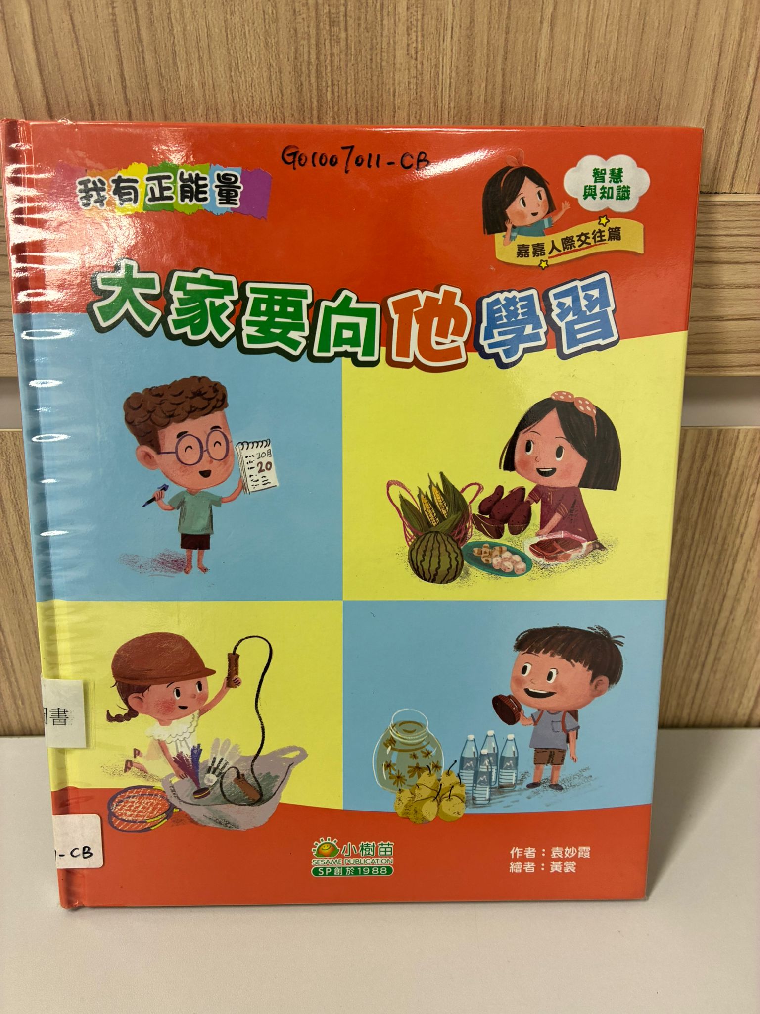 我有正能量：嘉嘉人際交往篇—智慧與知識 大家要向他學習