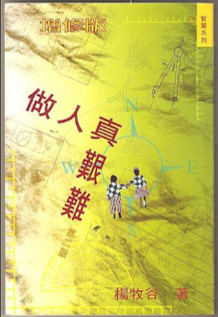 做人真艱難(增修版)