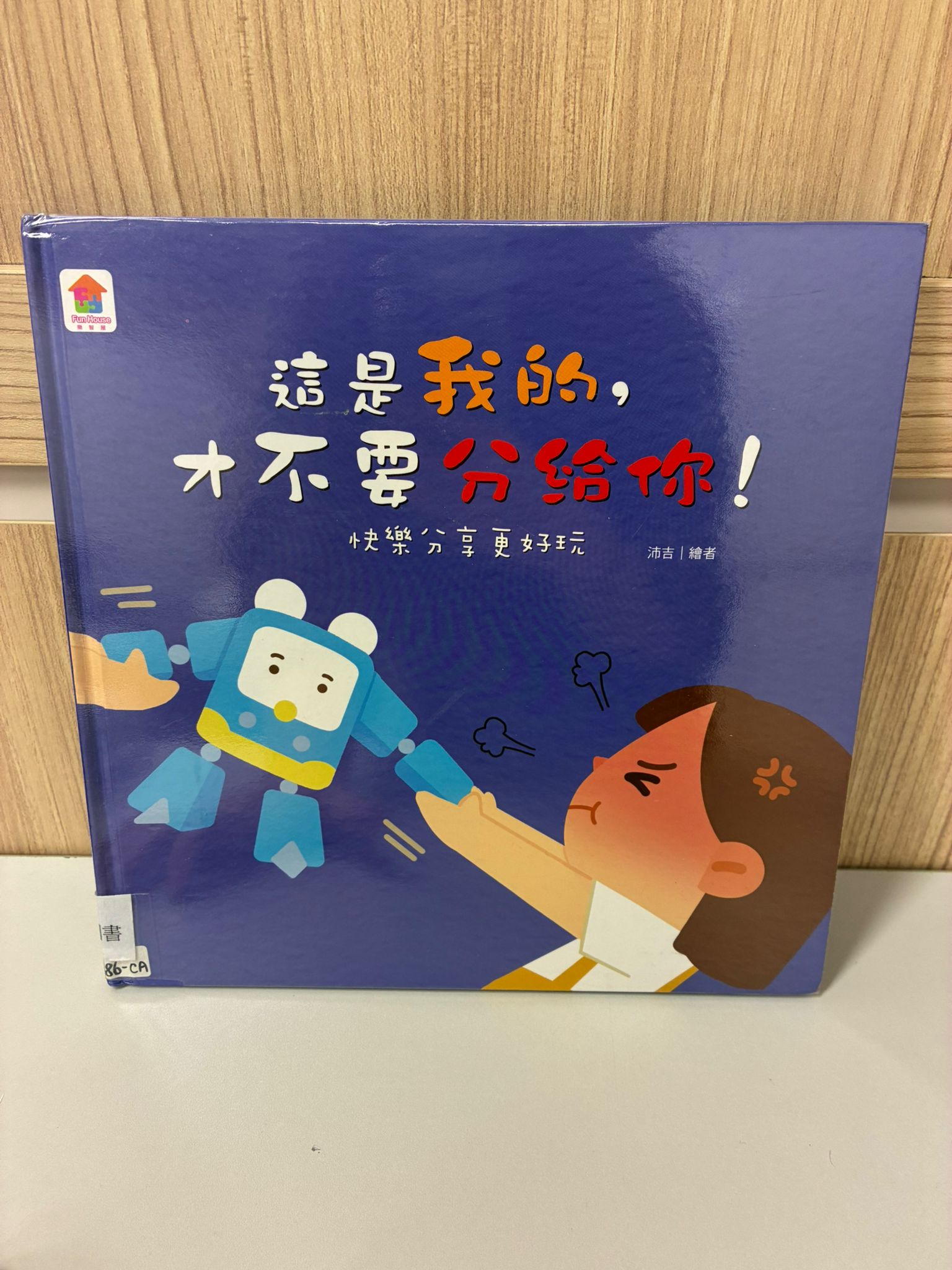 這是我的，才不要分給你﹗快樂分享更好玩