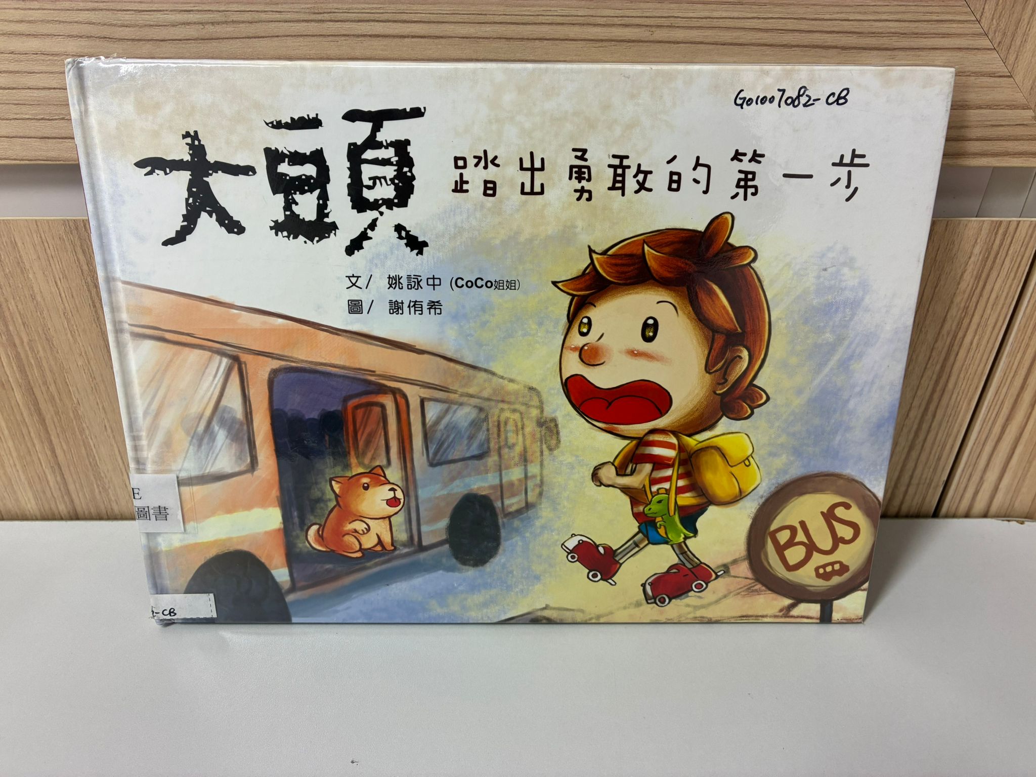 大頭 踏出勇敢的第一步