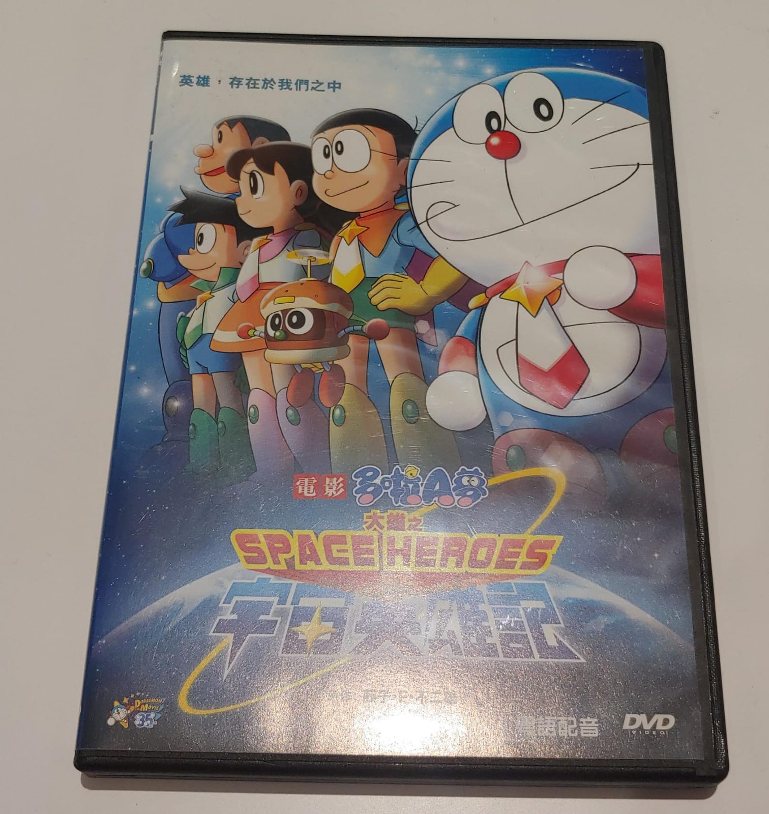 多啦A夢大雄之宇宙英雄記