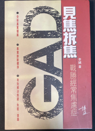 GAD見焦拆焦 戰勝經常焦慮症