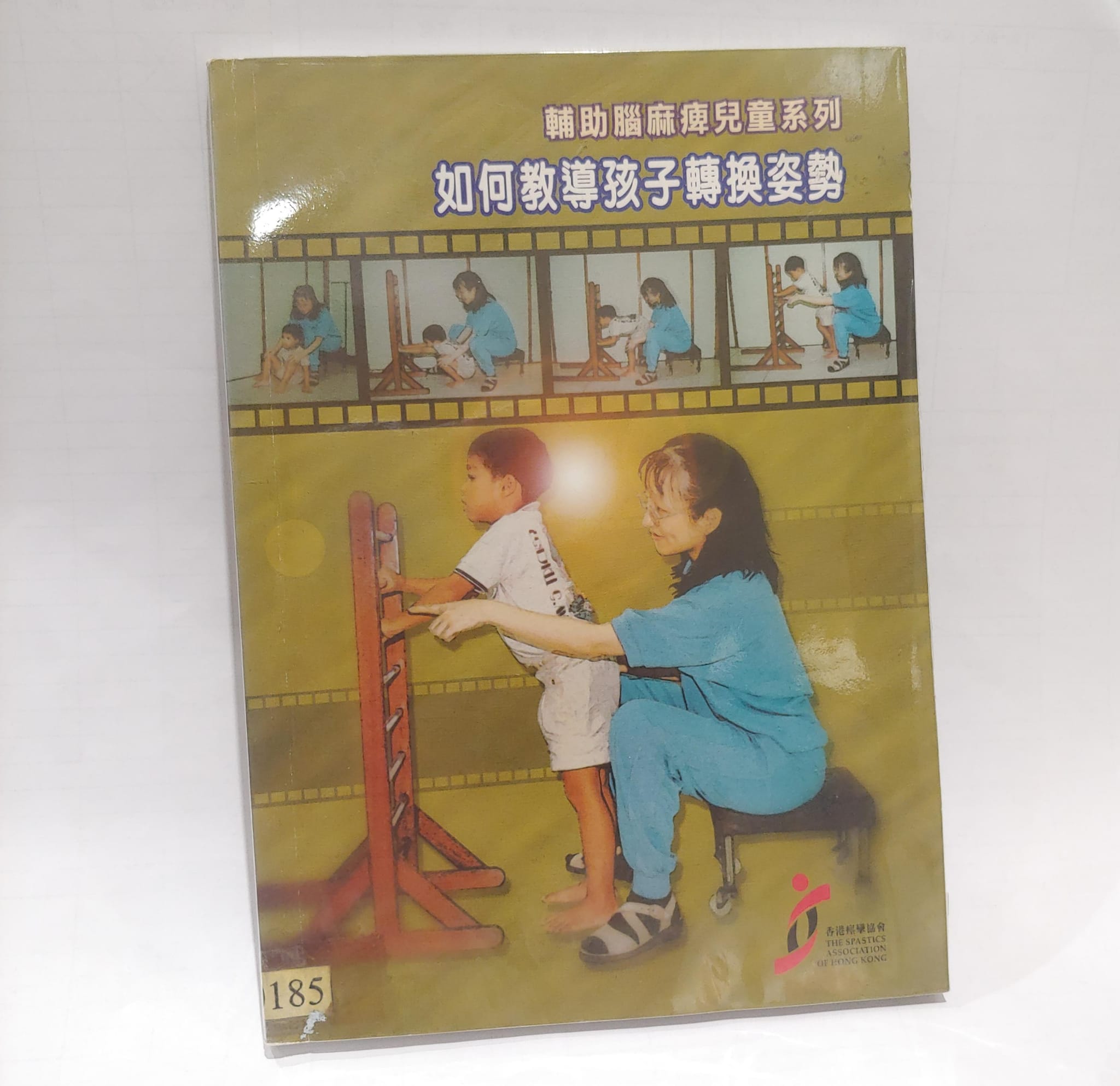 輔助腦麻痺兒童系列-如何教導孩子轉換姿勢