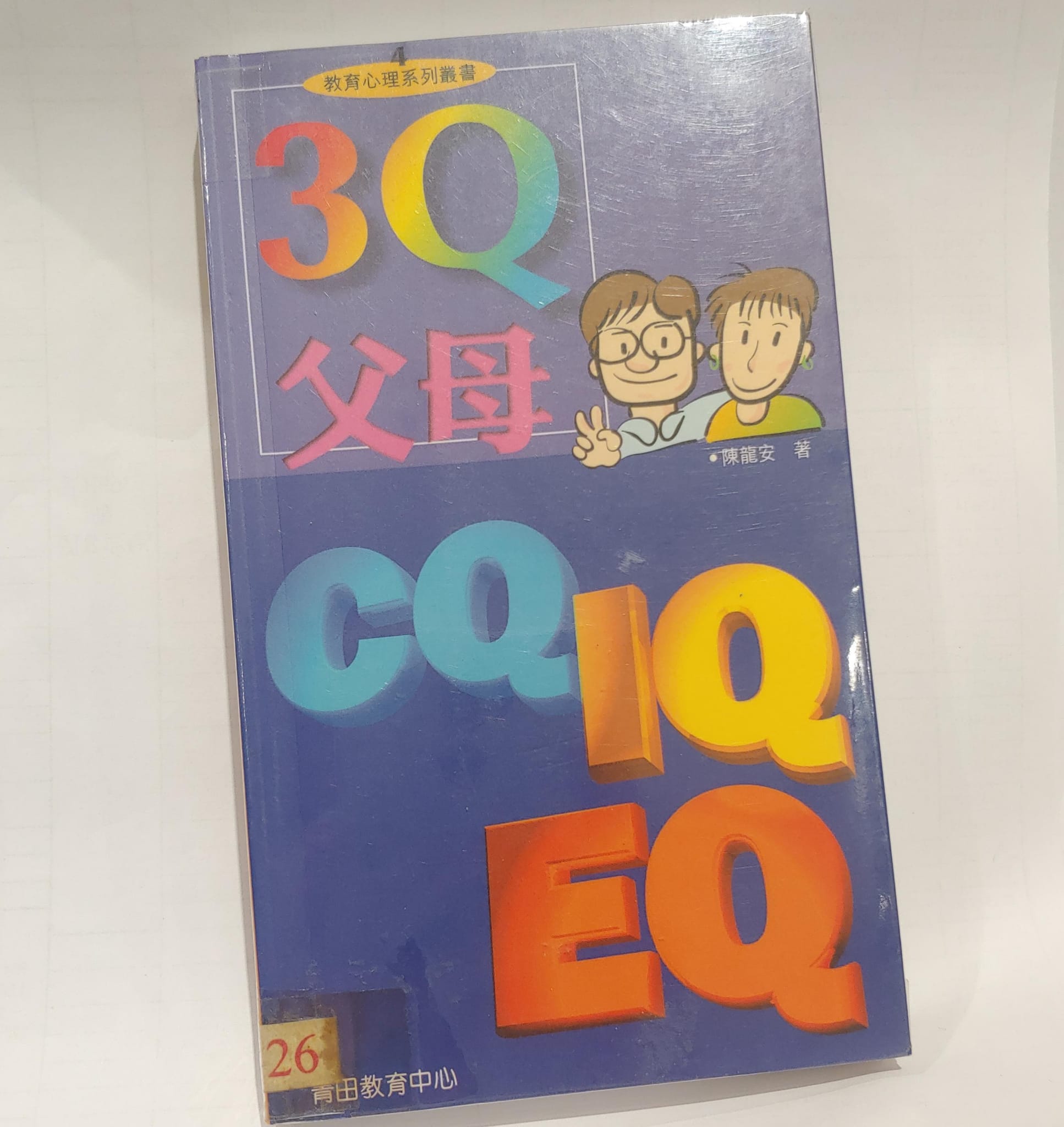 教育心理系列叢書(4)-3Q父母