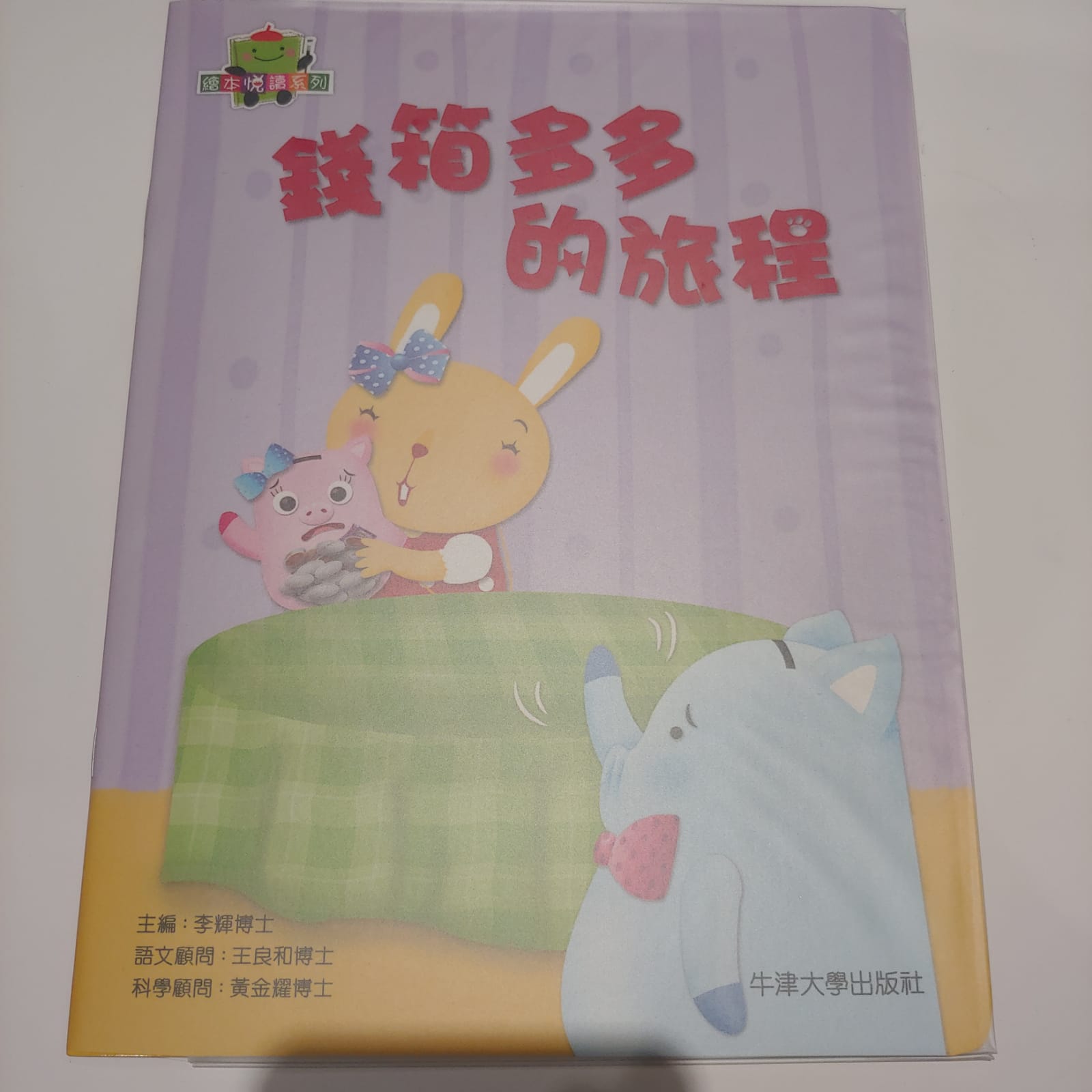 錢箱多多的旅程