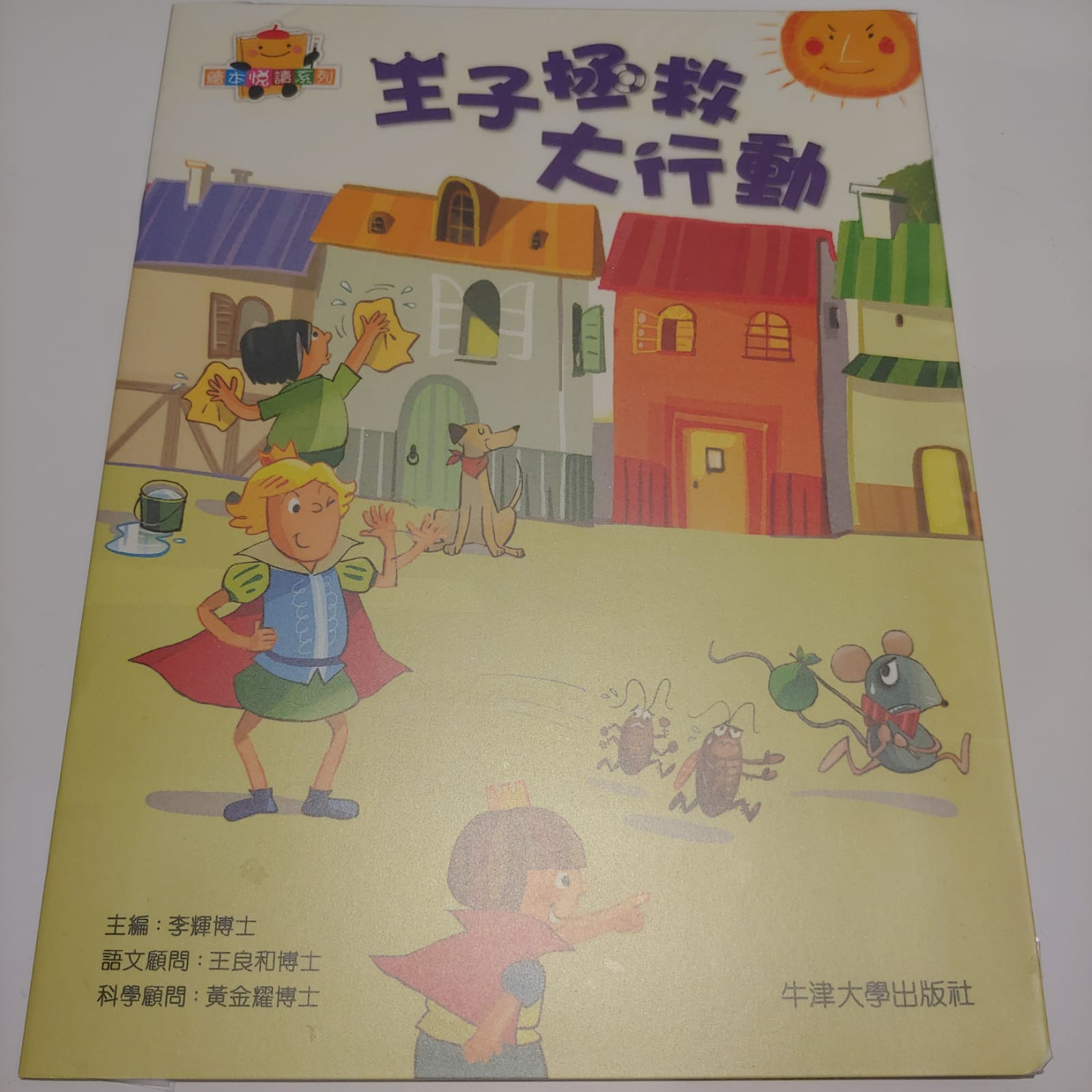 王子拯救大行動