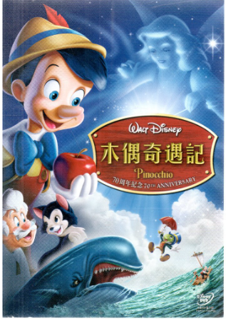 木偶奇遇記