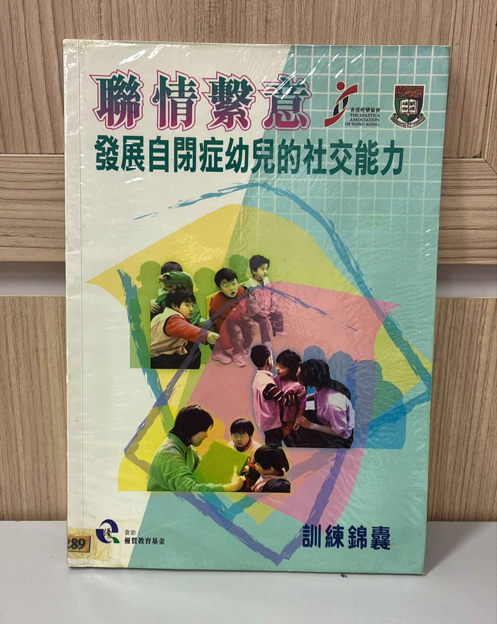 聯情繫意發展自閉症糼兒的社交能力(訓練錦囊)