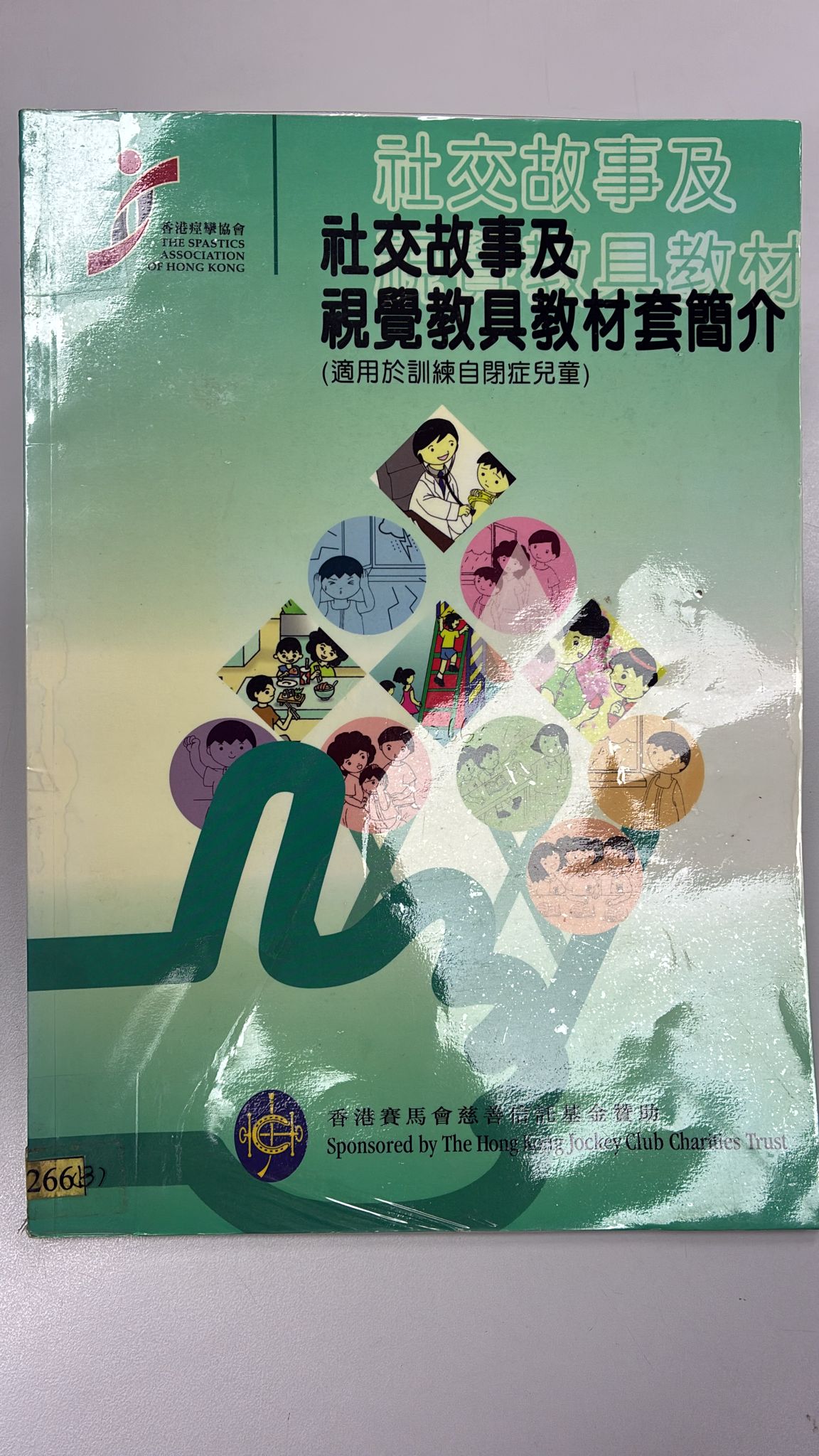 社交故事及視覺教具教材套簡介(適用於訓練自閉症兒童)