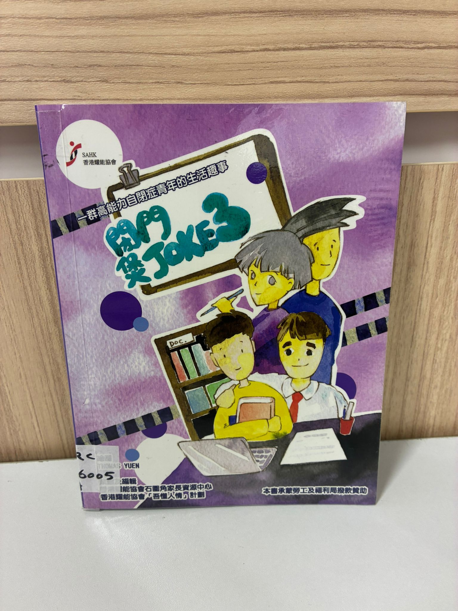 一群高能力自閉症青年的生活趣事-閉門煲JOKE3