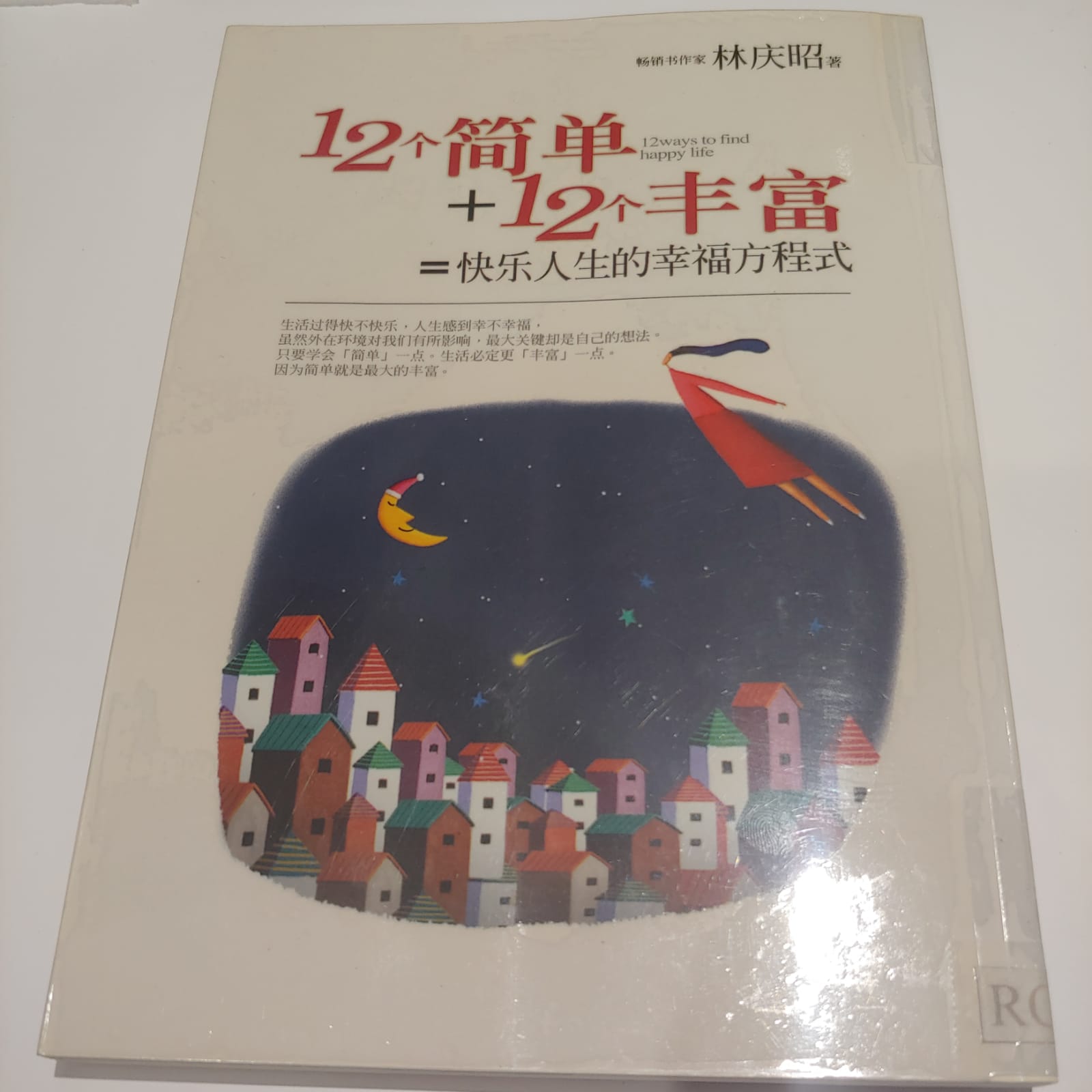 12個簡單+12個豐富=快樂人生的幸福方程式