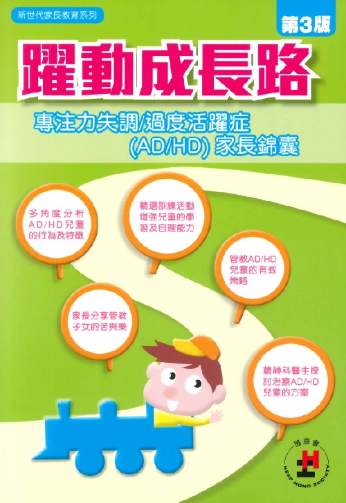 躍動成長路-專注力失調/過度活躍症(AD/HD)家長錦囊
