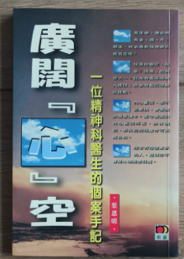 廣闊「心」空 - 一位精神科醫生的個案手記