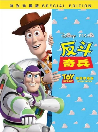反斗奇兵(特別珍藏版)
