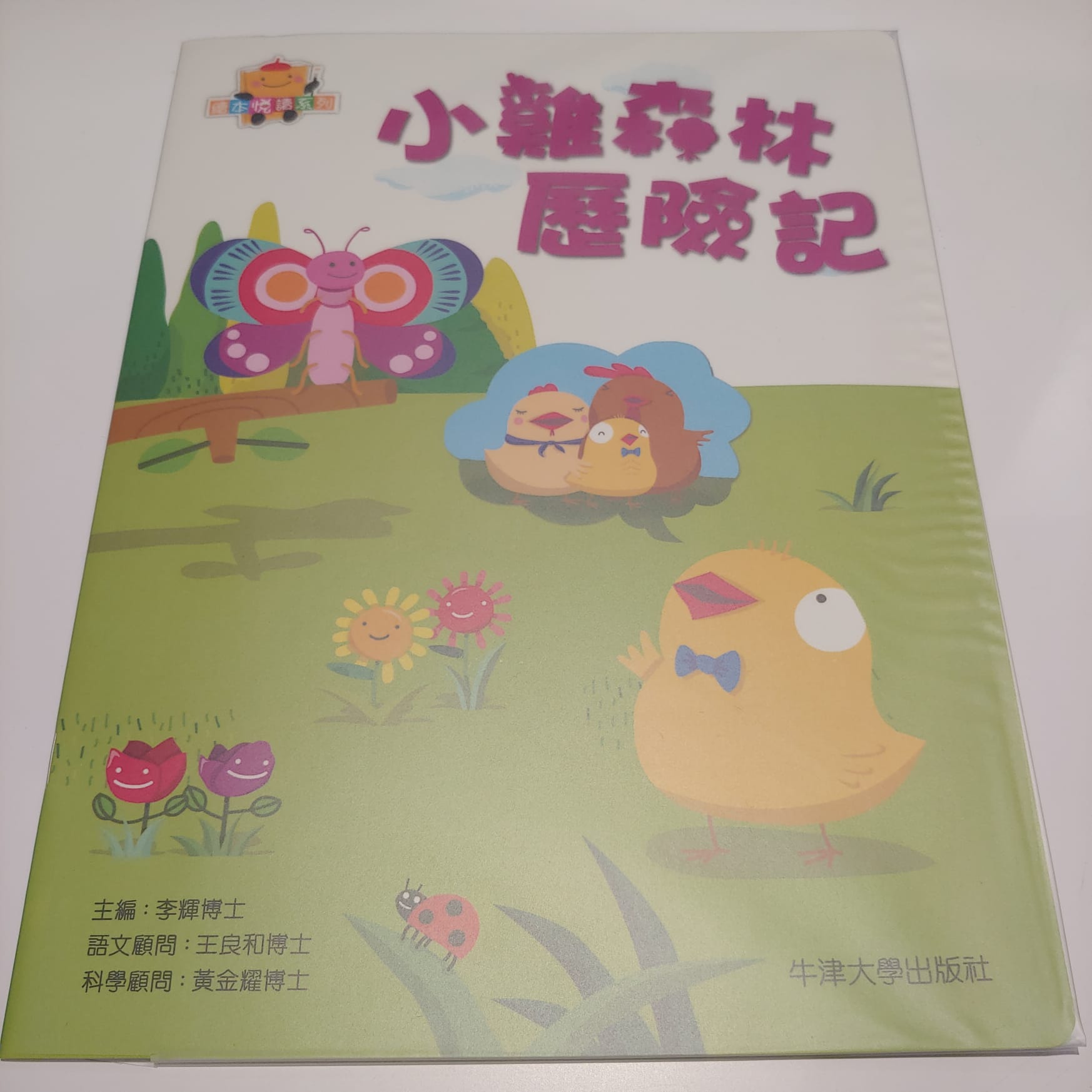 小雞森林歷險記