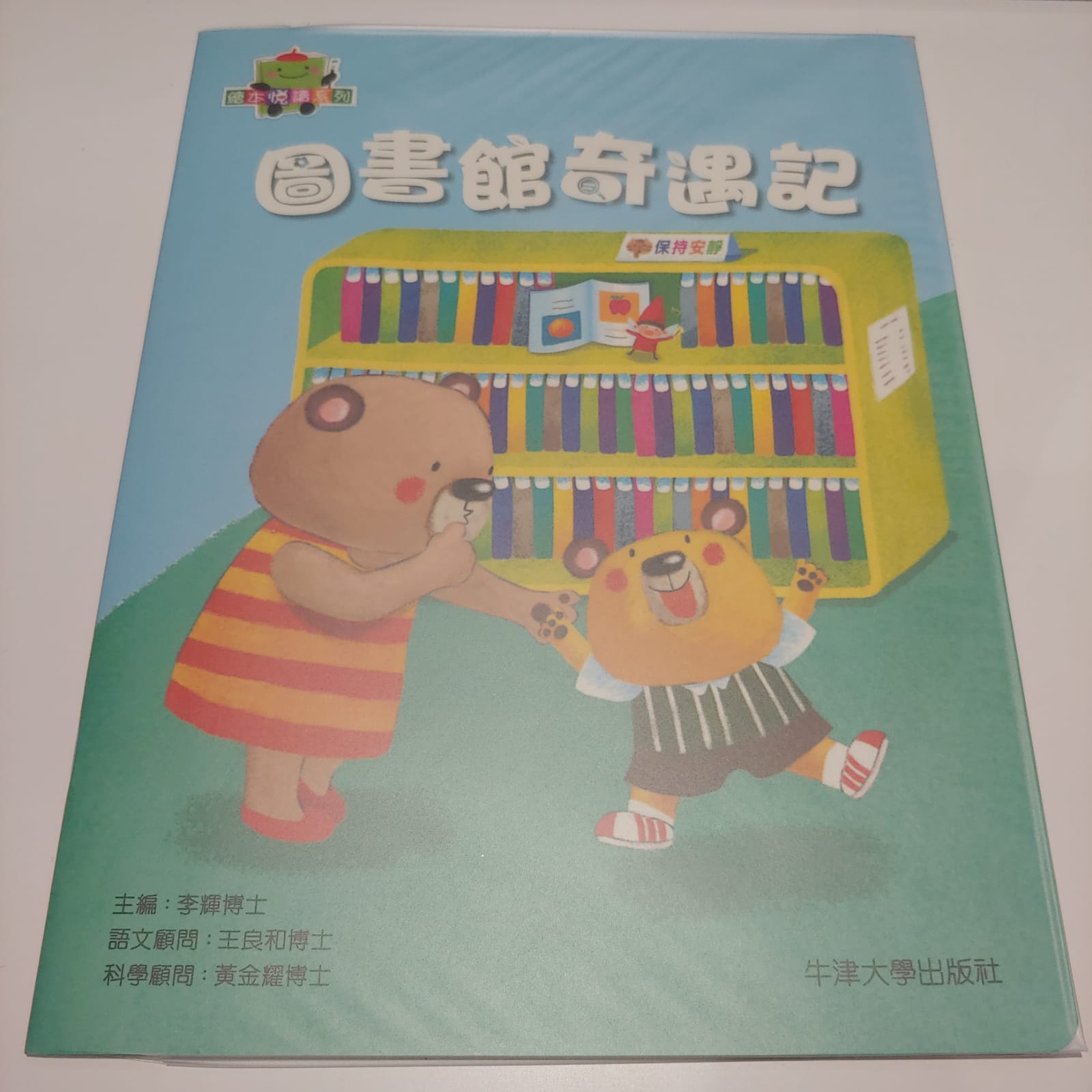 圖書館奇遇記