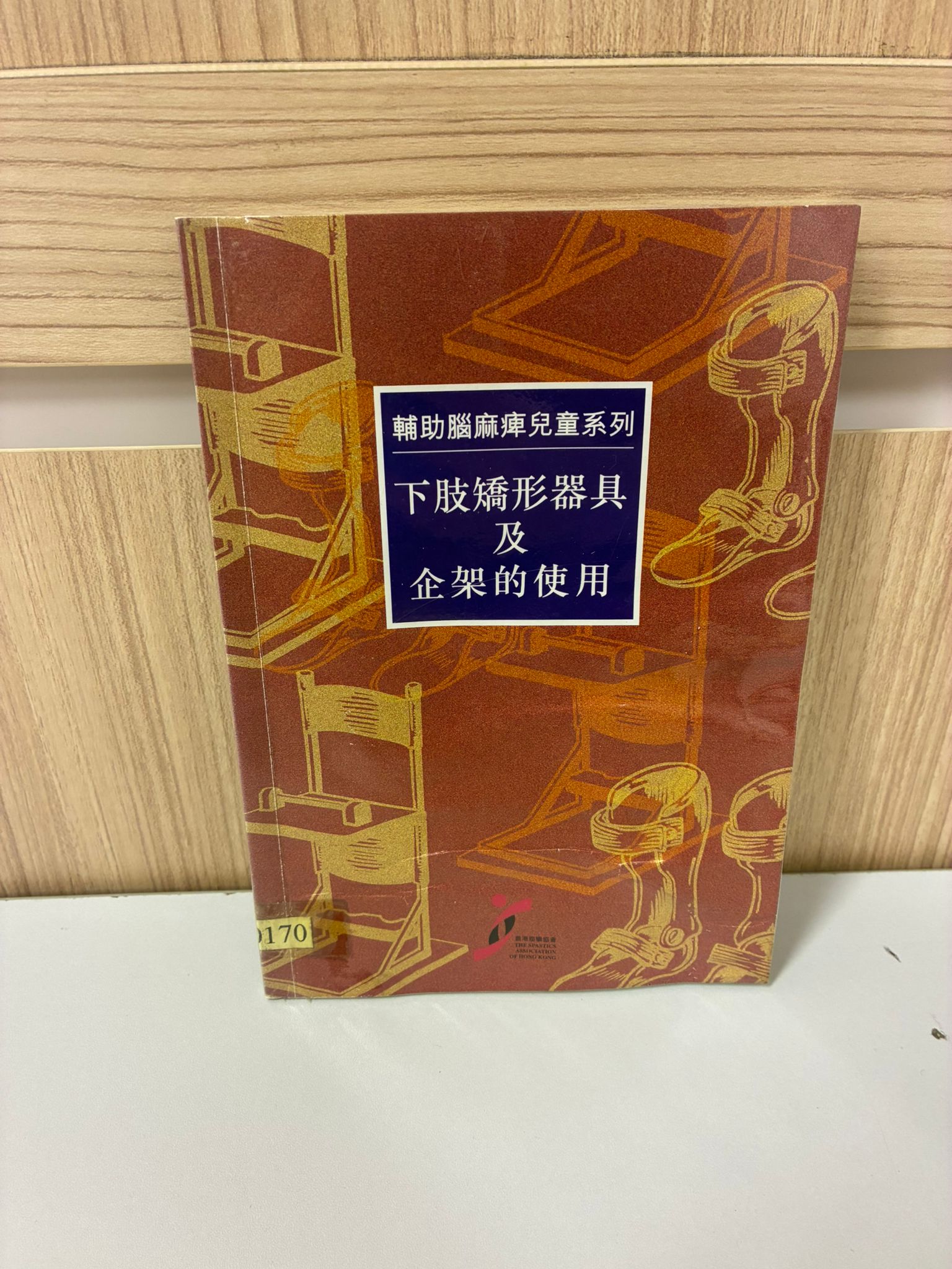 輔助腦麻痺兒童系列—下肢矯形器具及企架的使用